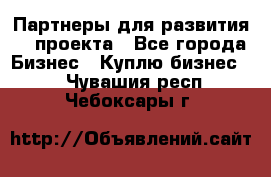 Партнеры для развития IT проекта - Все города Бизнес » Куплю бизнес   . Чувашия респ.,Чебоксары г.